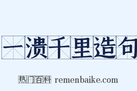 一溃千里造句是什么意思的图片